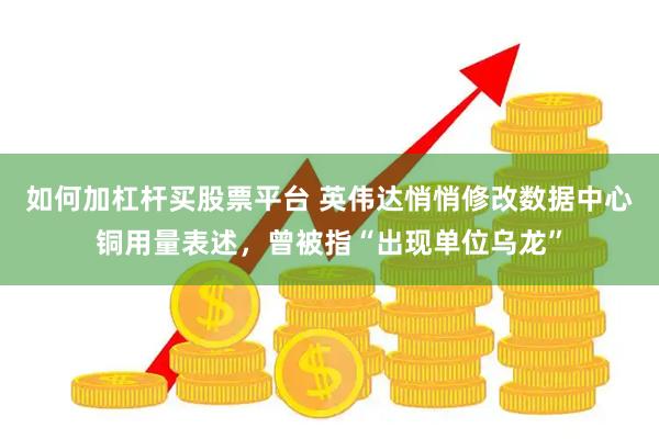 如何加杠杆买股票平台 英伟达悄悄修改数据中心铜用量表述，曾被指“出现单位乌龙”